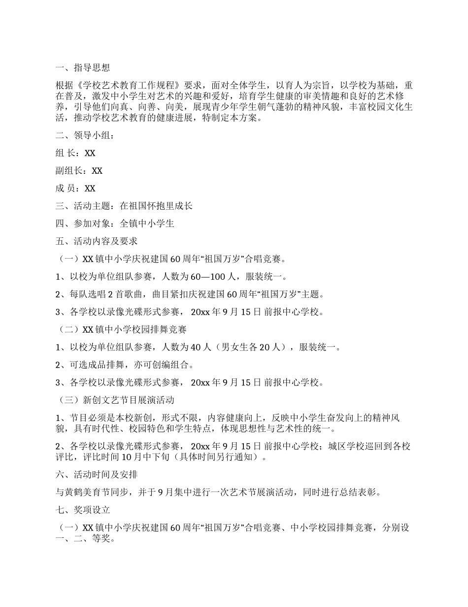 乡镇中小学艺术节活动方案_第1页