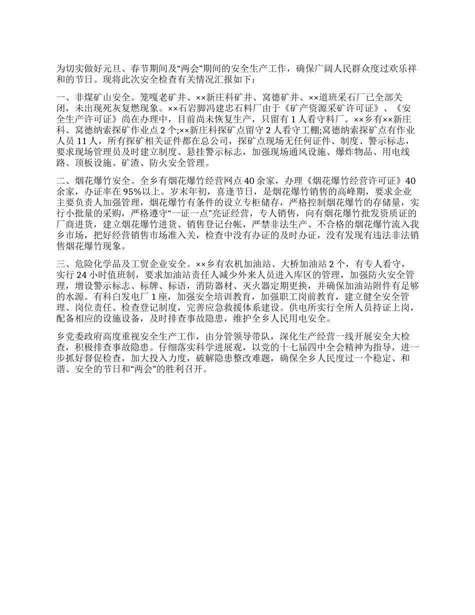 乡镇两节两会安全生产检查工作汇报_第1页