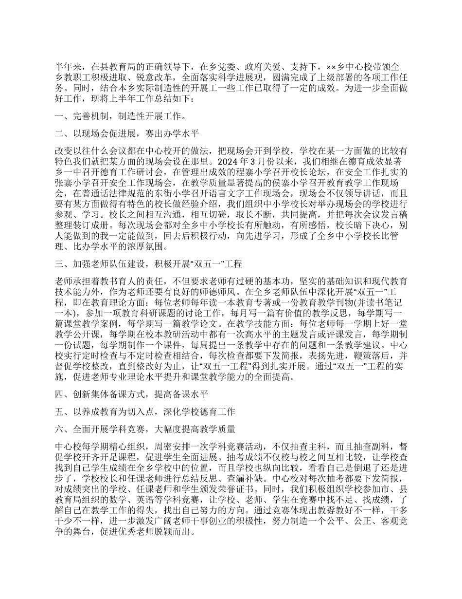 乡镇中心学校2024年上半年工作总结_第1页
