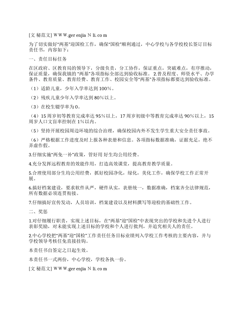 乡镇中心学校“两基迎国检工作目标责任书_第1页