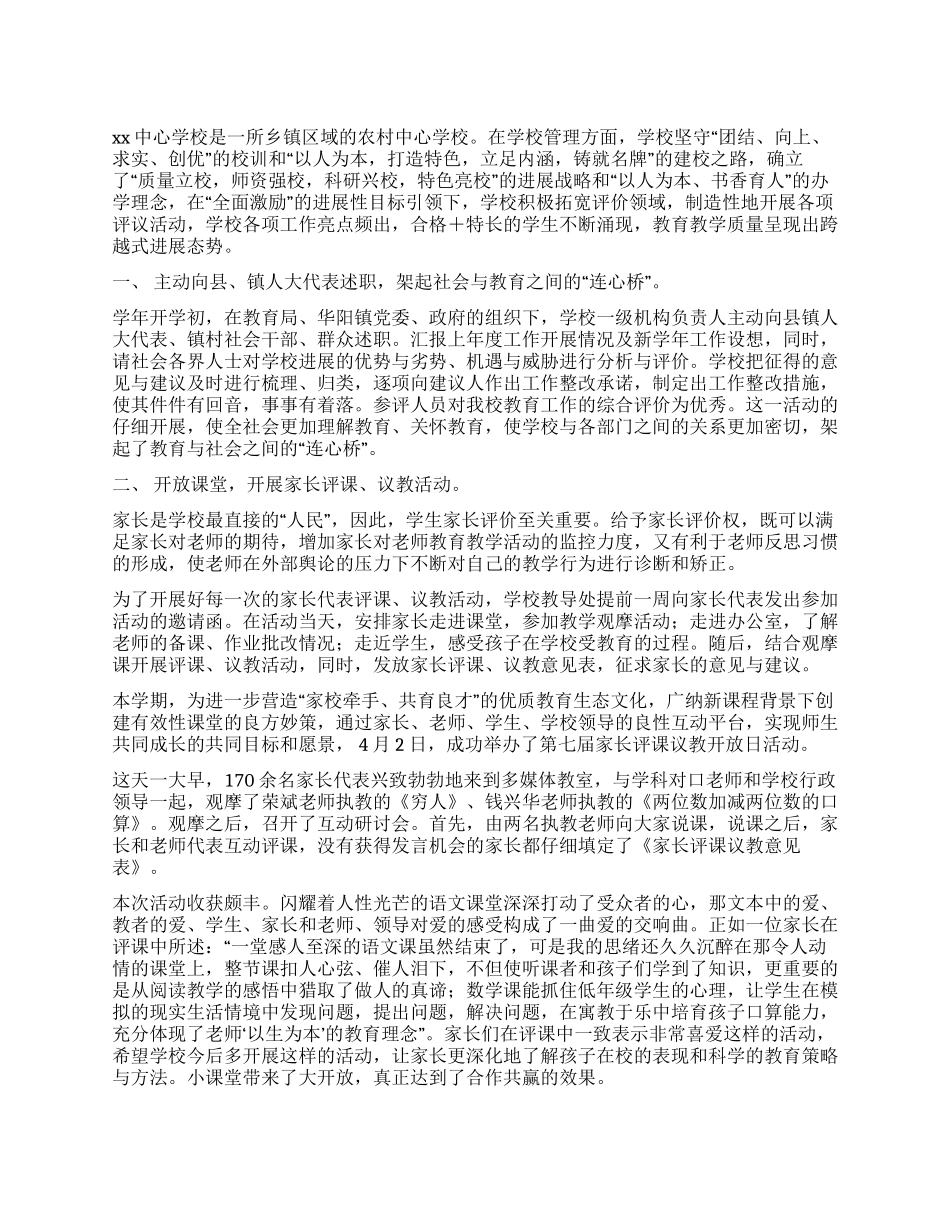 乡镇中心学校“四评工作总结_第1页