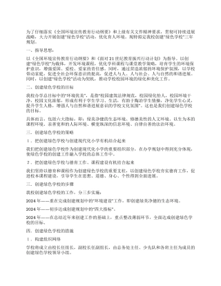 乡镇中心小学创建绿色学校规划