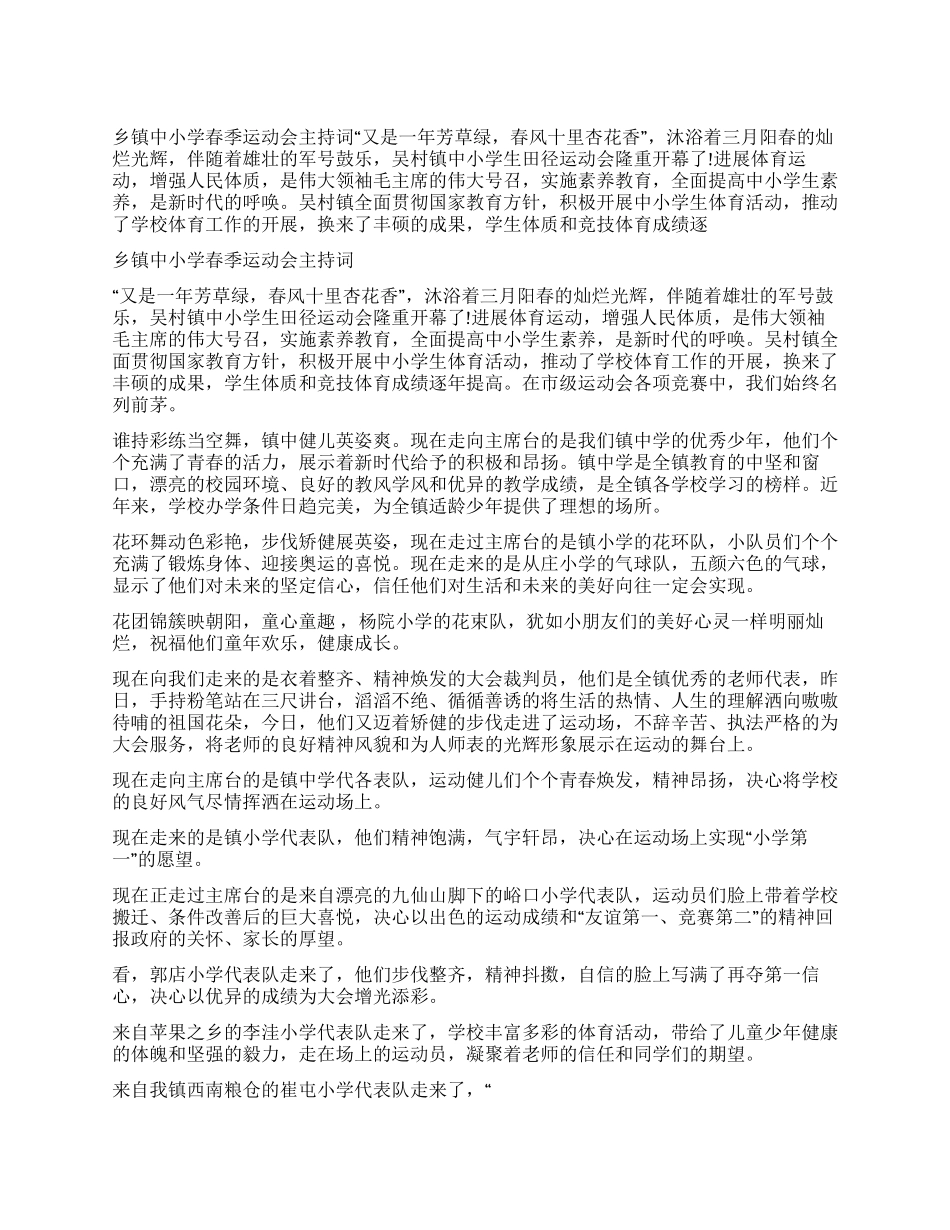 乡镇中小学春季运动会主持词_第1页