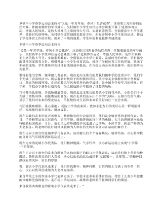 乡镇中小学春季运动会主持词
