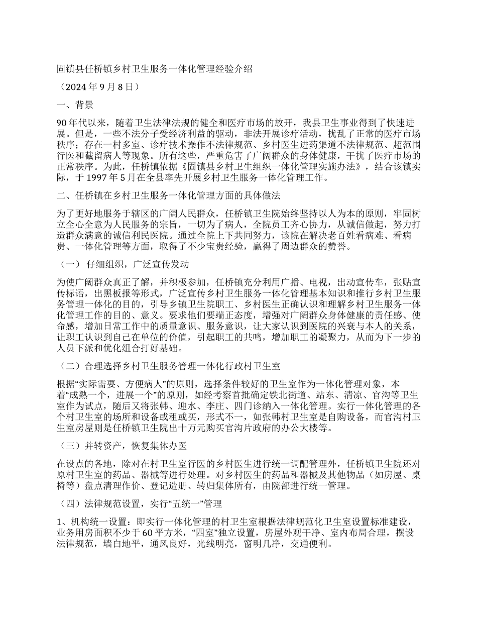 乡镇乡村卫生服务一体化管理经验介绍_第1页
