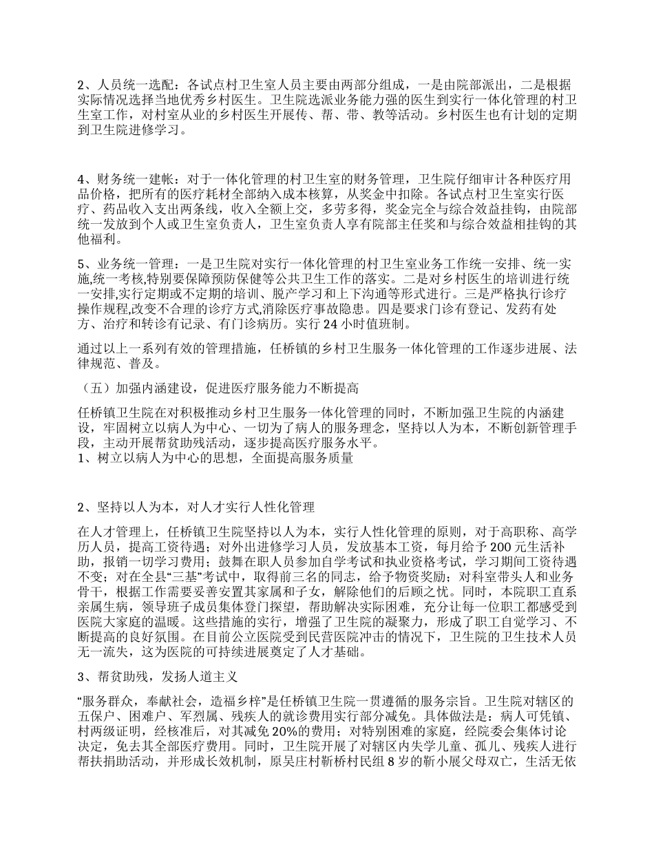 乡镇乡村卫生服务一体化管理经验介绍_第2页