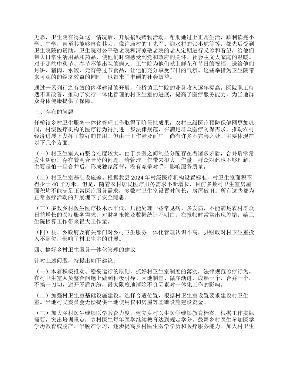 乡镇乡村卫生服务一体化管理经验介绍_第3页