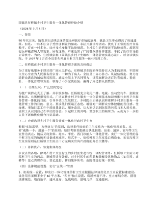 乡镇乡村卫生服务一体化管理经验介绍