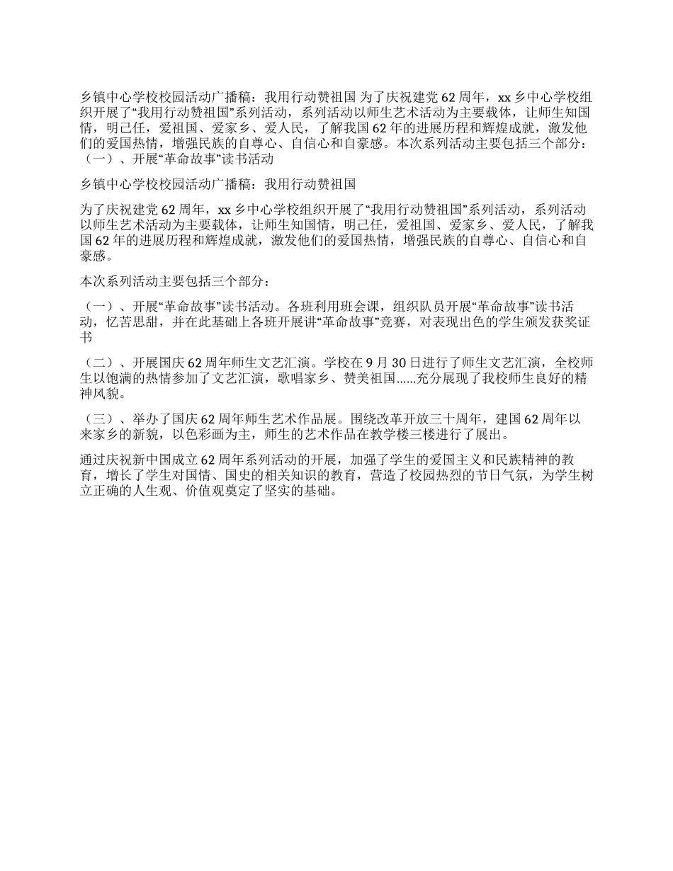 乡镇中心学校校园活动广播稿我用行动赞祖国_第1页