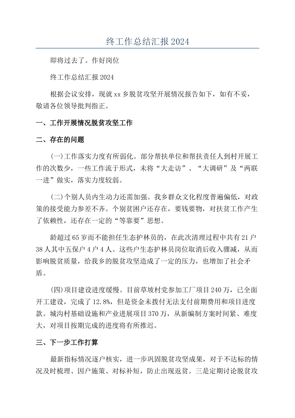 乡镇乡村振兴年终工作总结汇报2024年最新范例_第1页