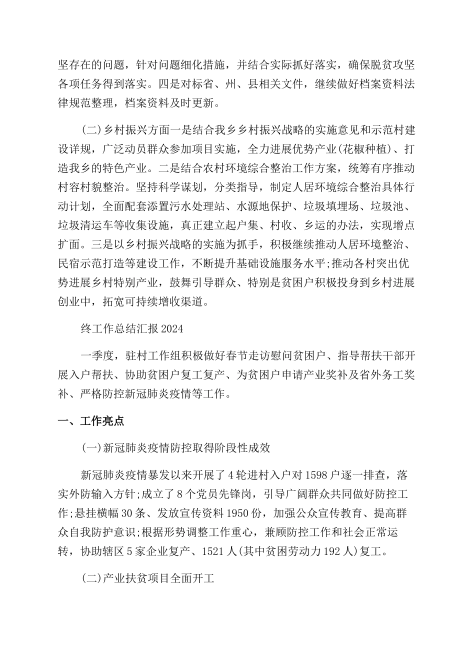 乡镇乡村振兴年终工作总结汇报2024年最新范例_第2页