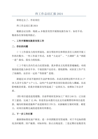 乡镇乡村振兴年终工作总结汇报2024年最新范例