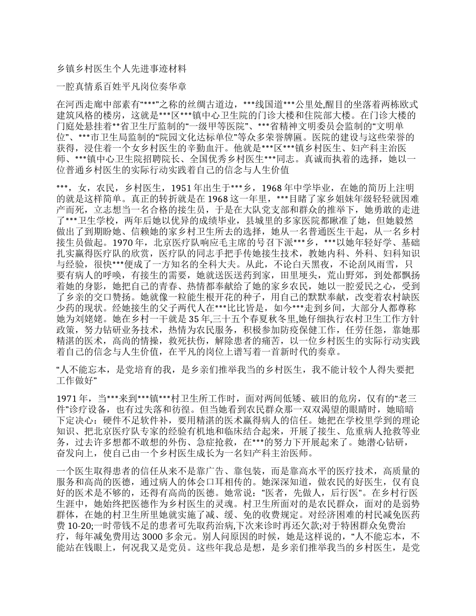 乡镇乡村医生个人先进事迹材料_第1页