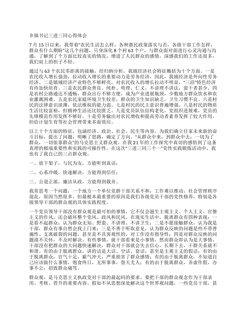 乡镇书记三进三同心得体会_第1页