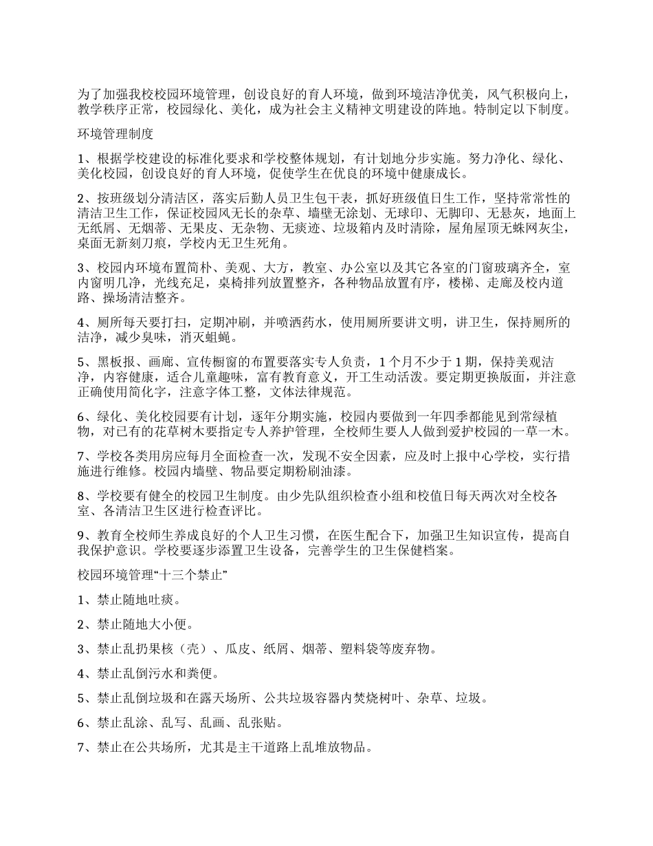 乡镇中心小学环境保护规章制度_第1页