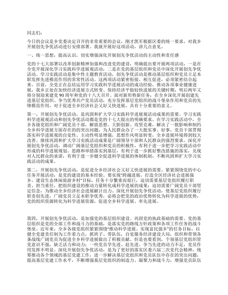 乡镇书记在全乡创先争优动员会上的讲话稿_第1页