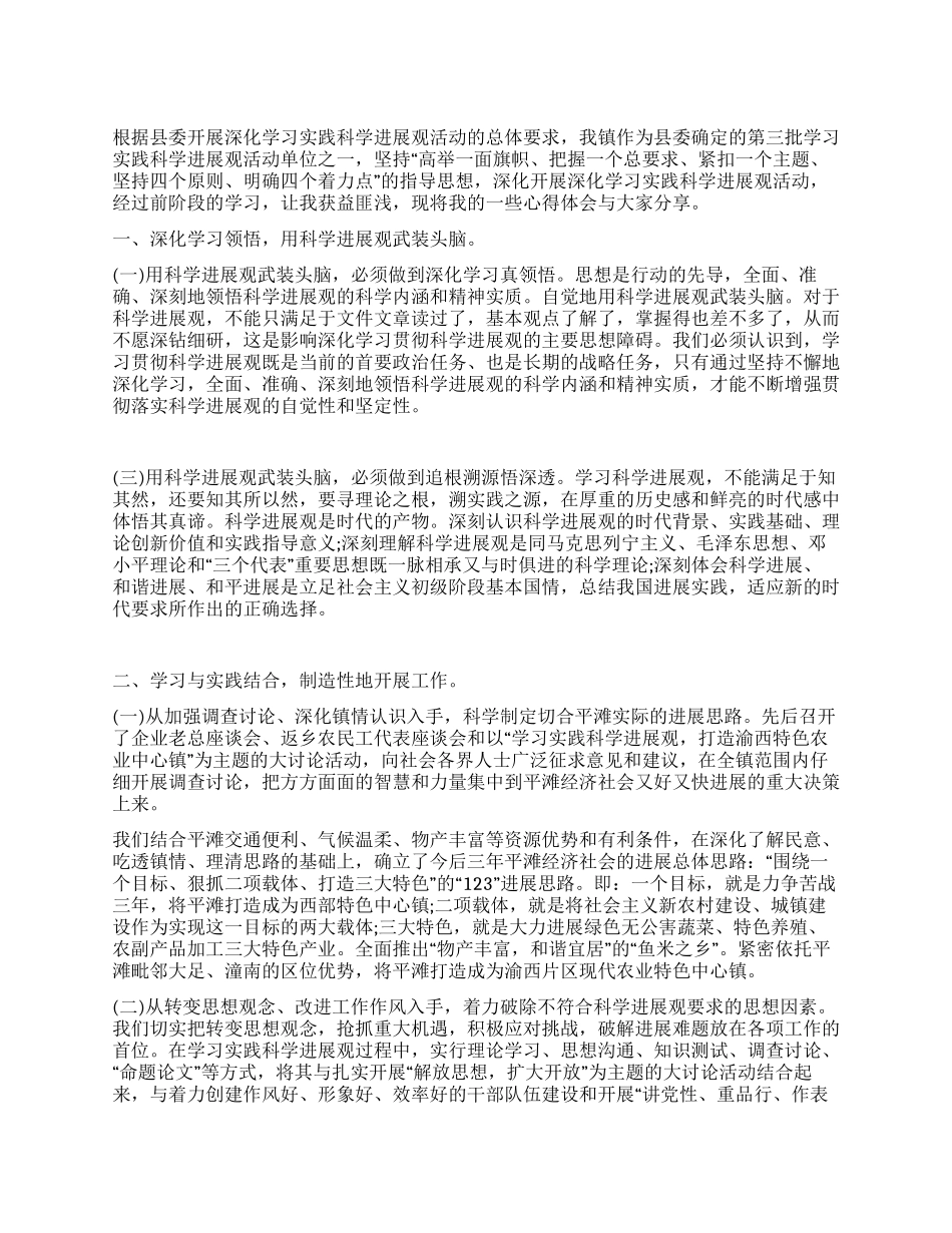 乡镇书记深入学习科学发展观心得体会_第1页