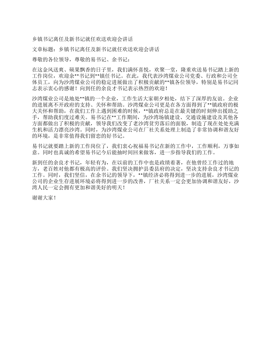 乡镇书记离任及新书记就任欢送欢迎会讲话_第1页