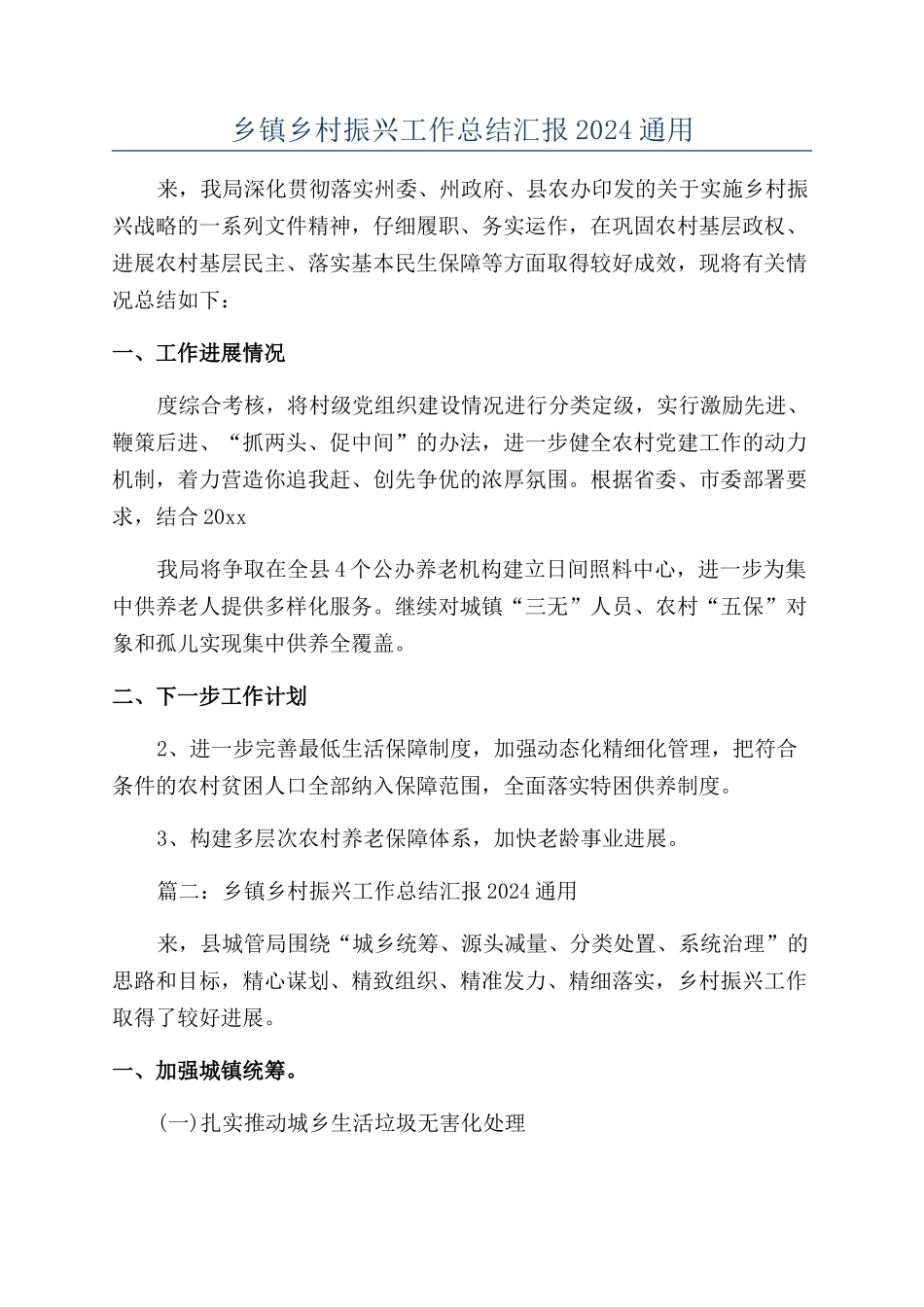 乡镇乡村振兴工作总结汇报2024通用_第1页