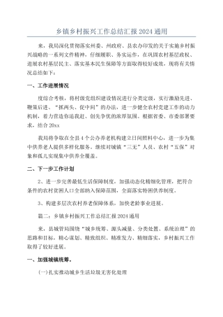 乡镇乡村振兴工作总结汇报2024通用