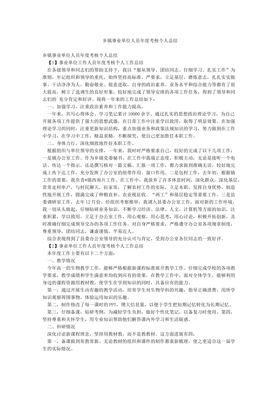 乡镇事业单位人员年度考核个人总结_第1页