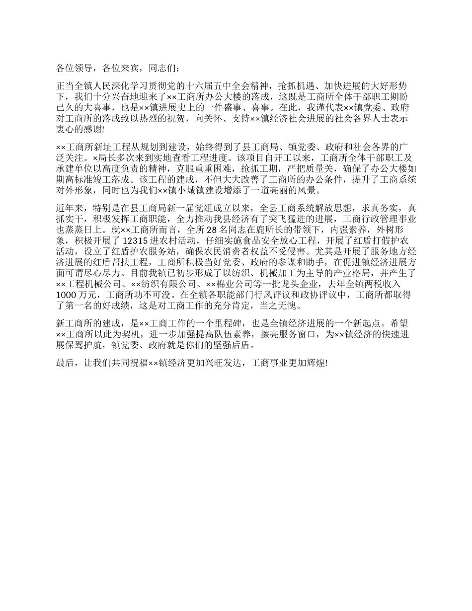 乡镇书记在工商所办公大楼落成典礼上的讲话_第1页
