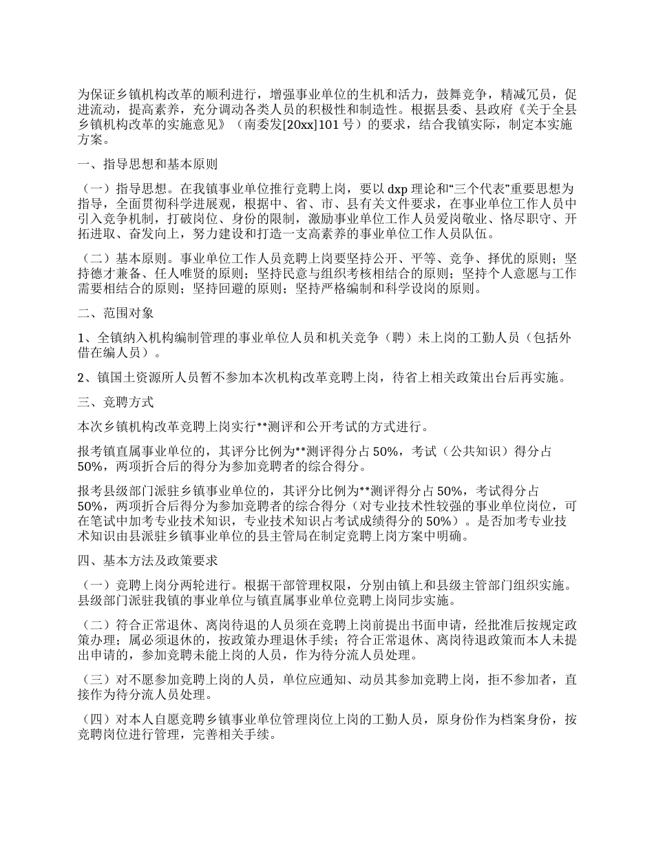 乡镇事业人员竞聘上岗的实施方案_第1页