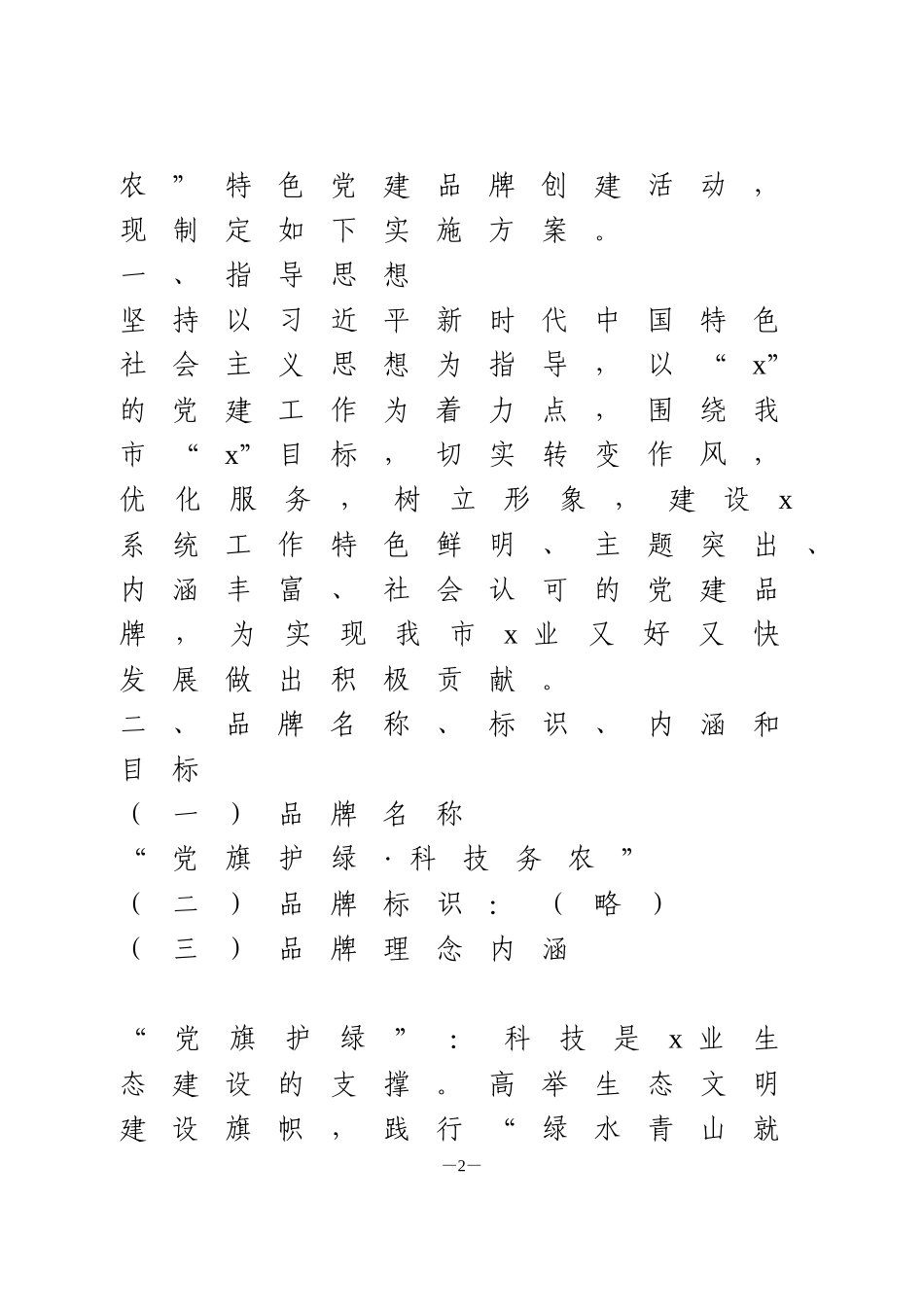 特色党建品牌创建实施方案5篇_第2页