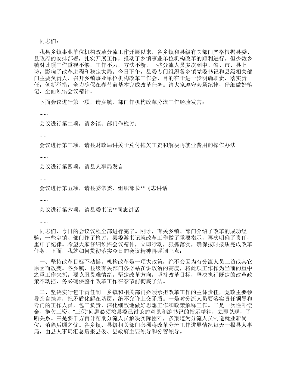 乡镇事业单位机构改革工作会主持词_第1页