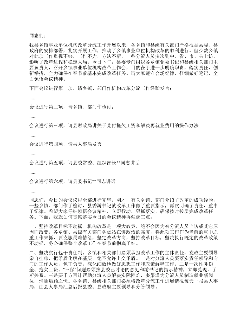 乡镇事业单位机构改革工作会主持辞_第1页