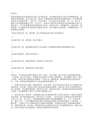 乡镇事业单位机构改革工作会主持辞