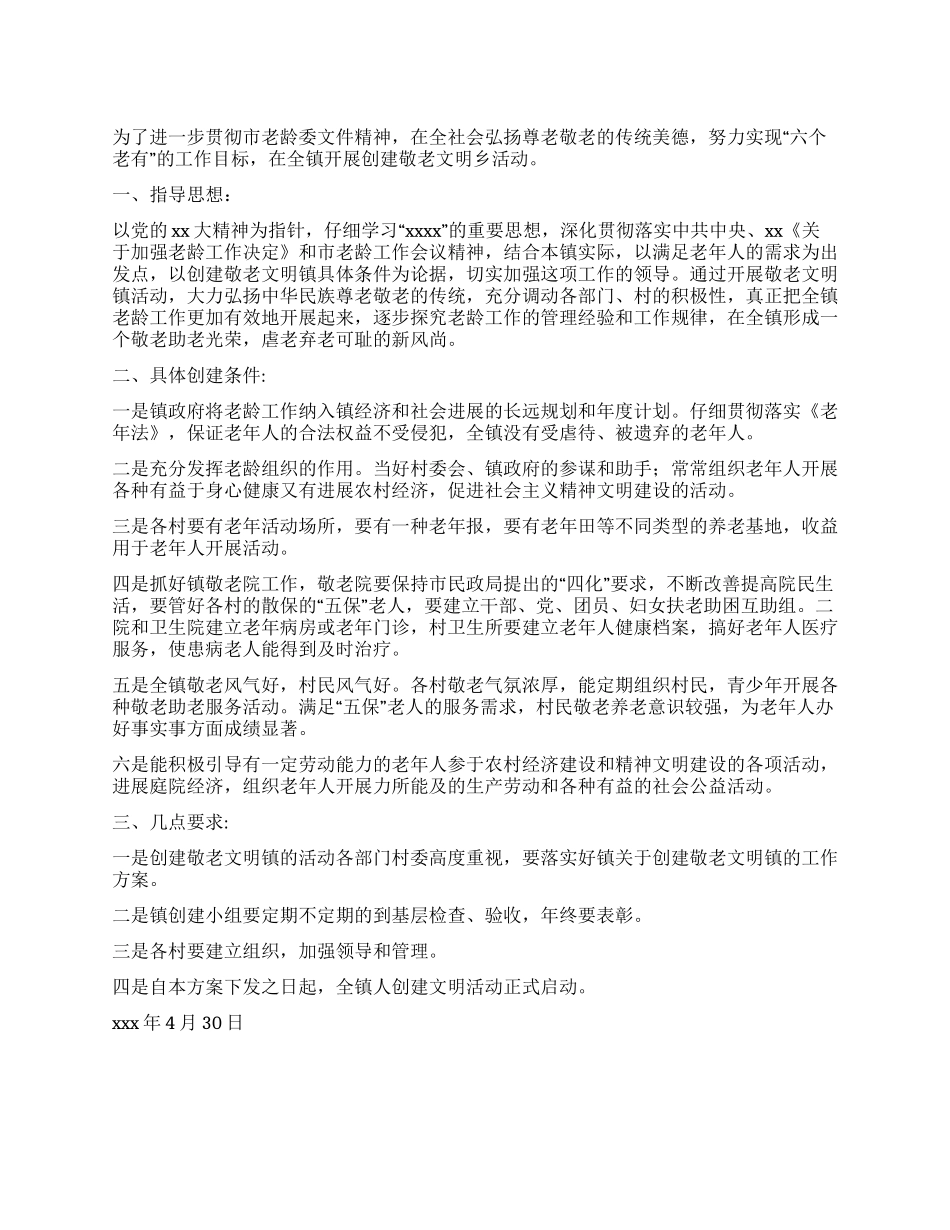 乡镇争创敬老文明镇活动方案_第1页