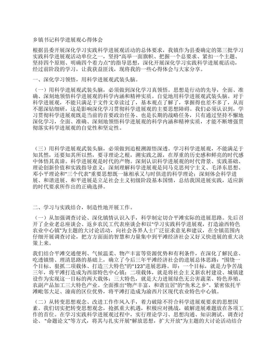 乡镇书记科学发展观心得体会_第1页