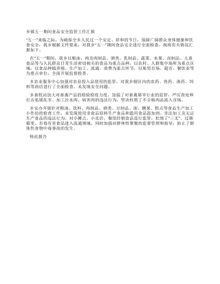 乡镇五一期间食品安全监管工作汇报
