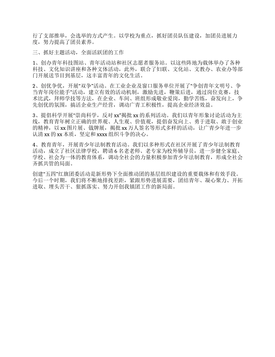 乡镇五四红旗团委申报材料_第2页