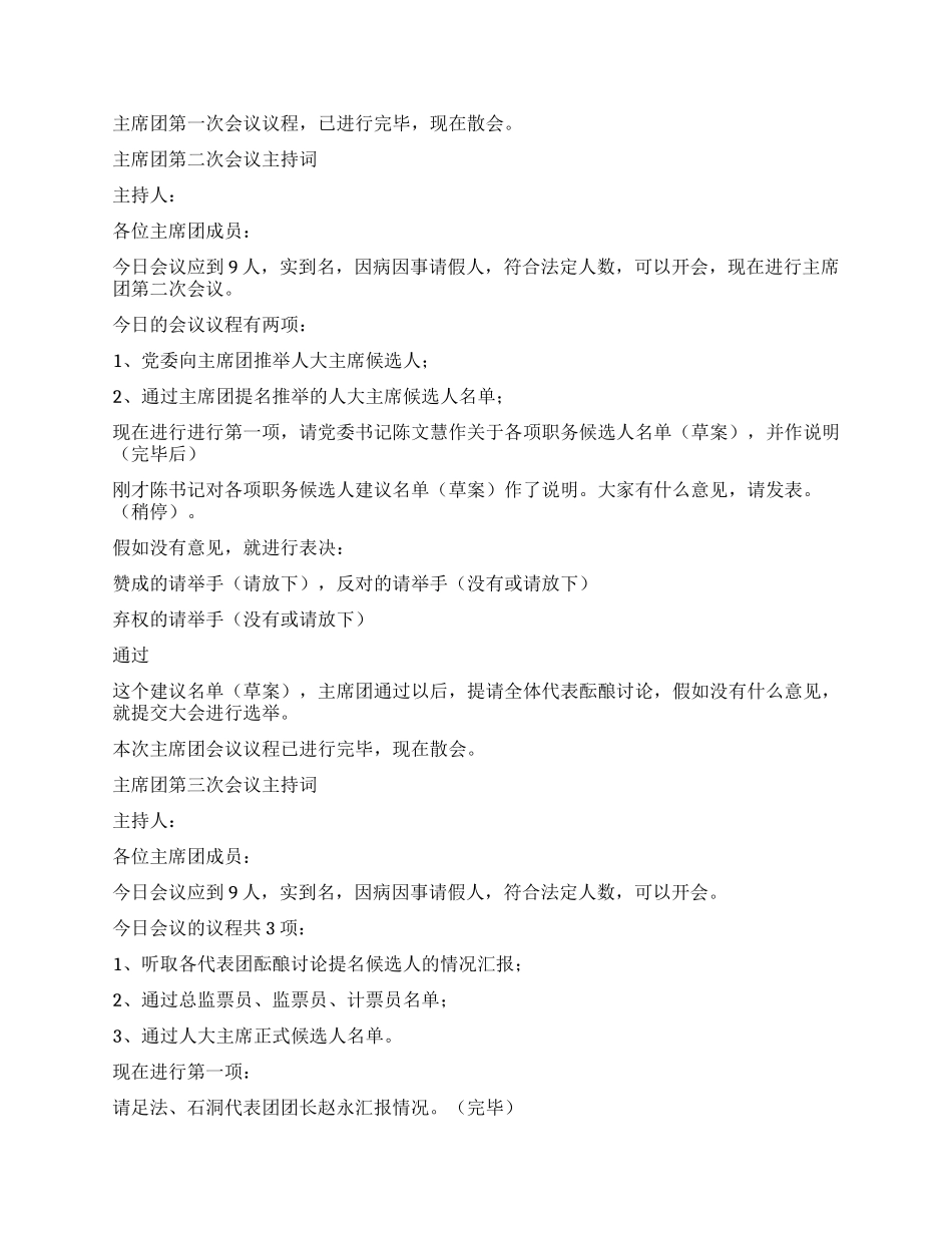 乡镇人代会主席团会议主持词(全部四次)_第2页