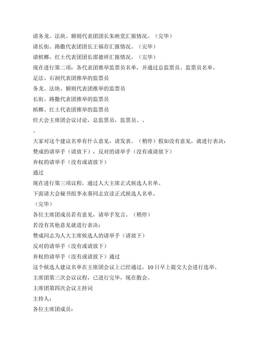 乡镇人代会主席团会议主持词(全部四次)_第3页