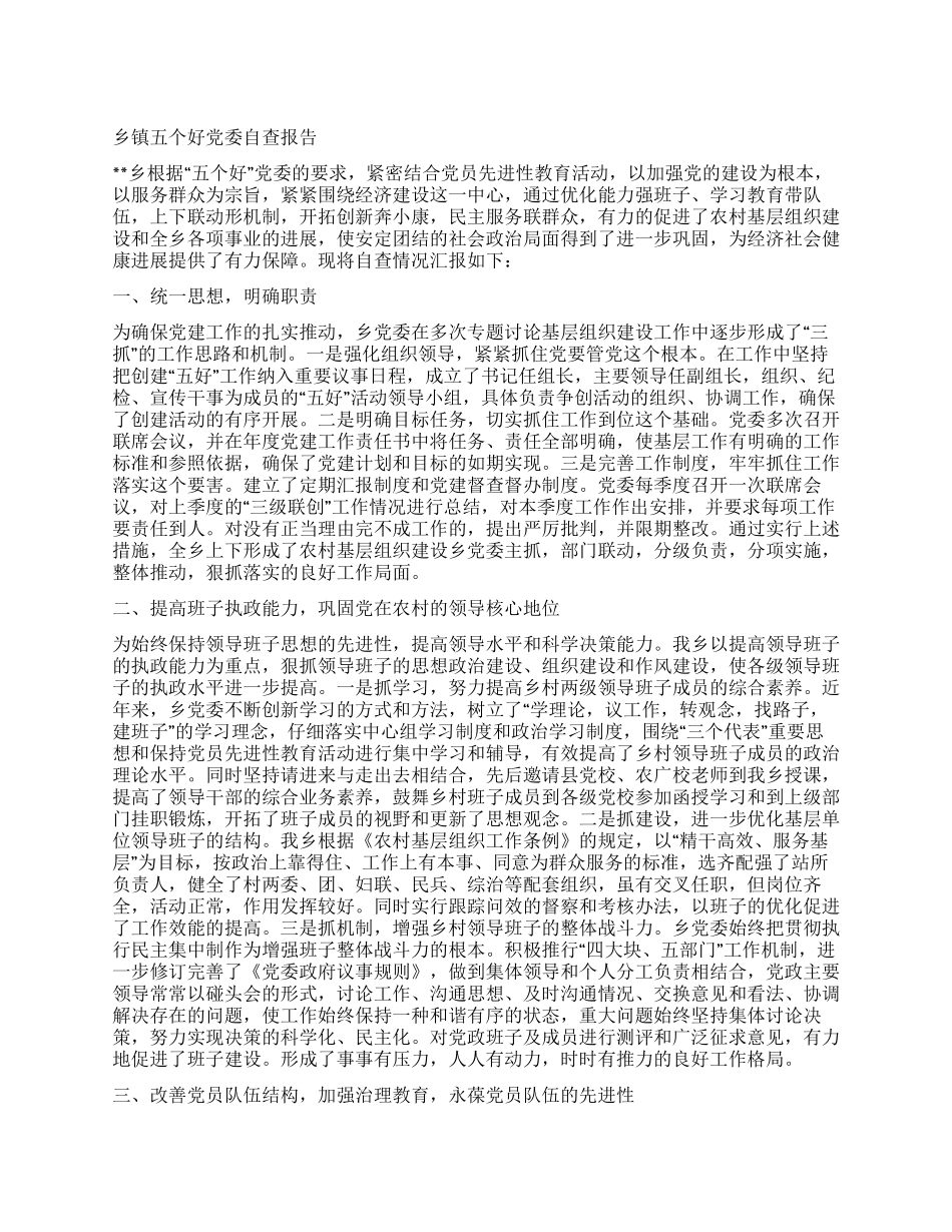 乡镇五个好党委自查报告_第1页