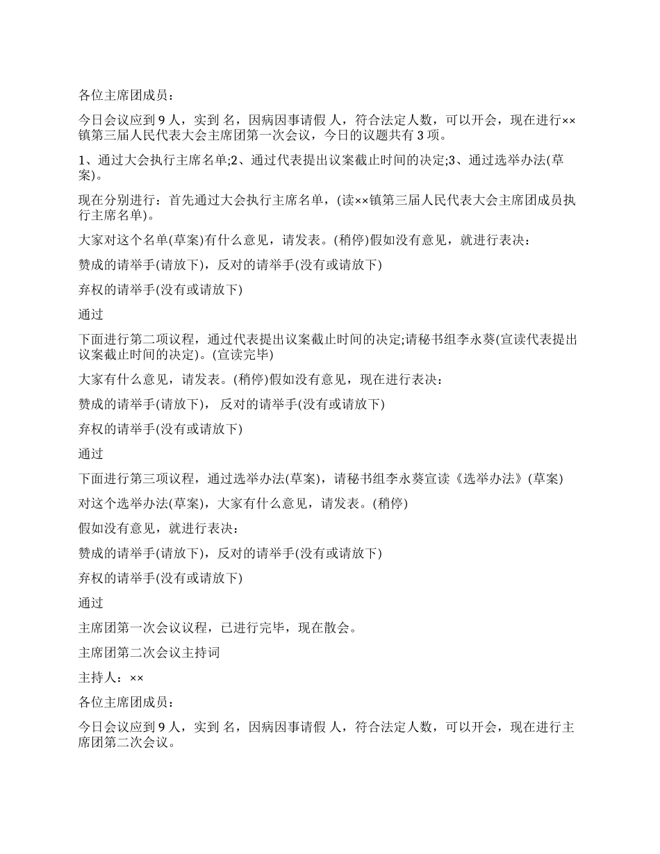 乡镇人代会主席团会议主持词_第1页
