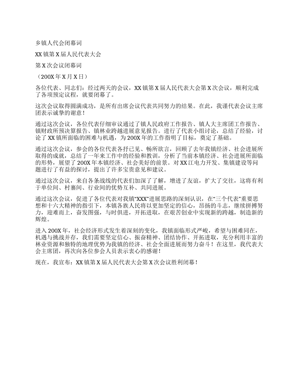 乡镇人代会闭幕词_第1页