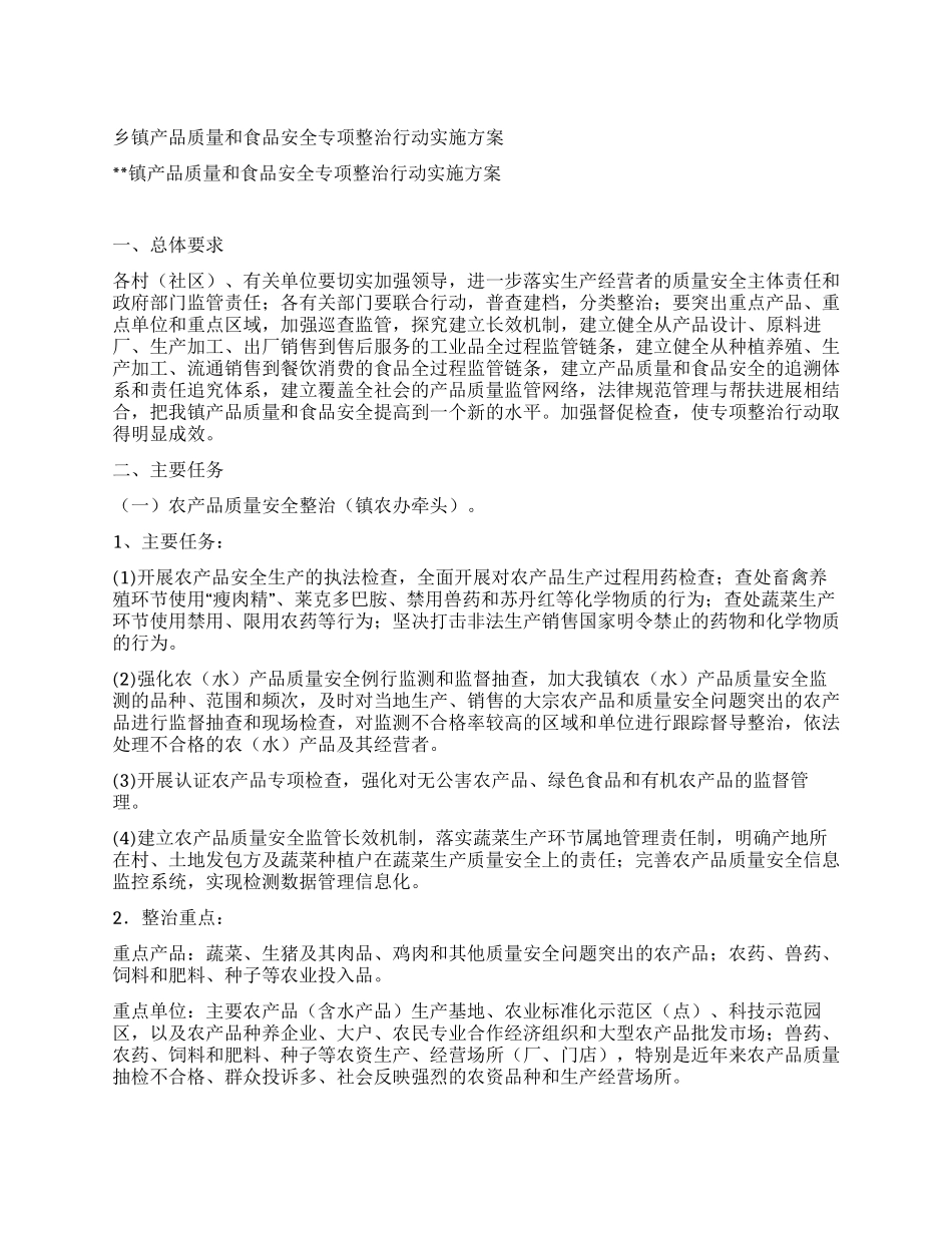 乡镇产品质量和食品安全专项整治行动实施方案_第1页