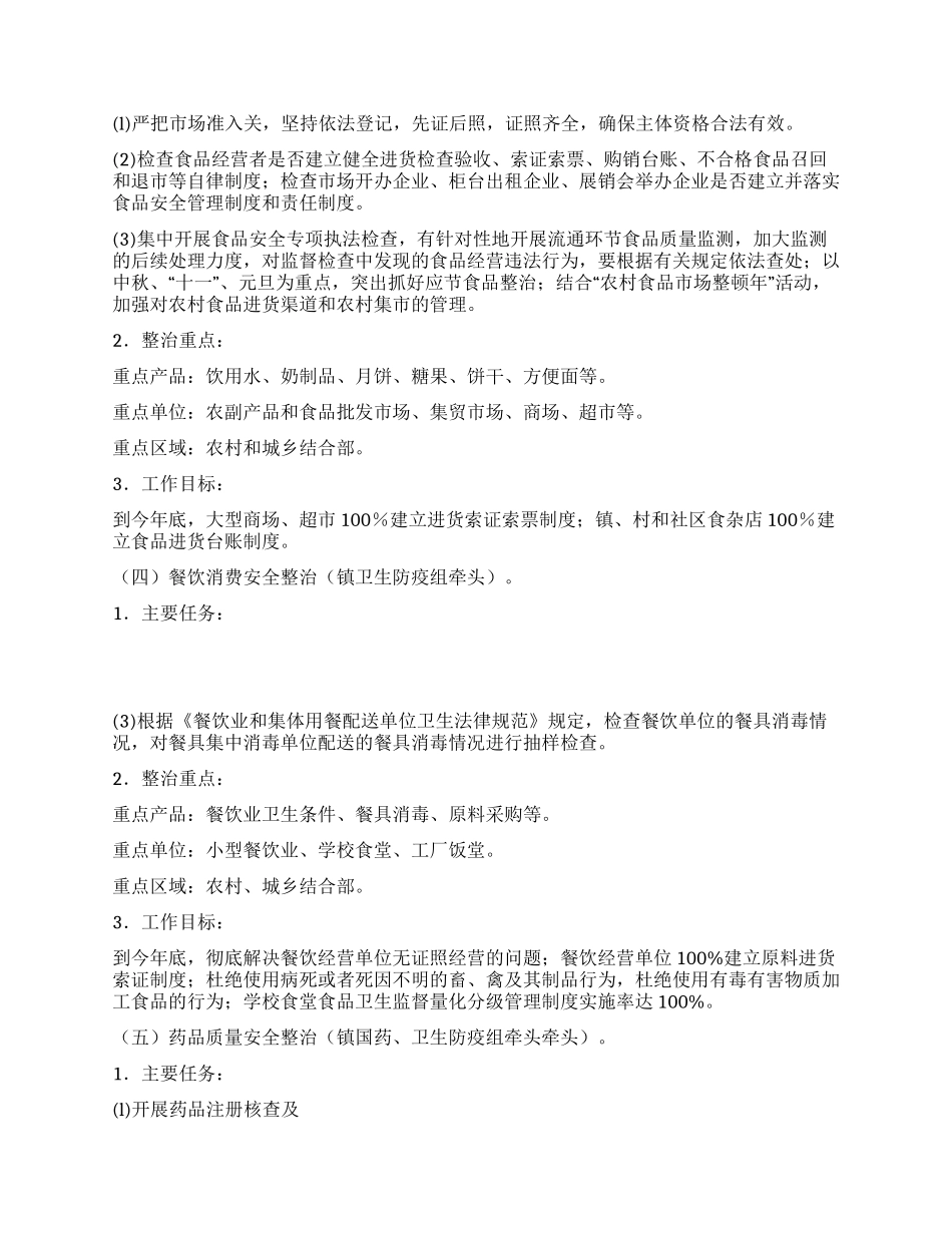 乡镇产品质量和食品安全专项整治行动实施方案_第3页