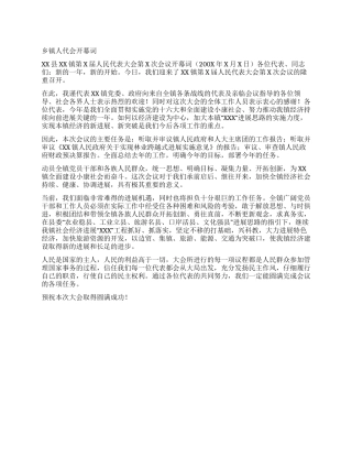 乡镇人代会开幕词