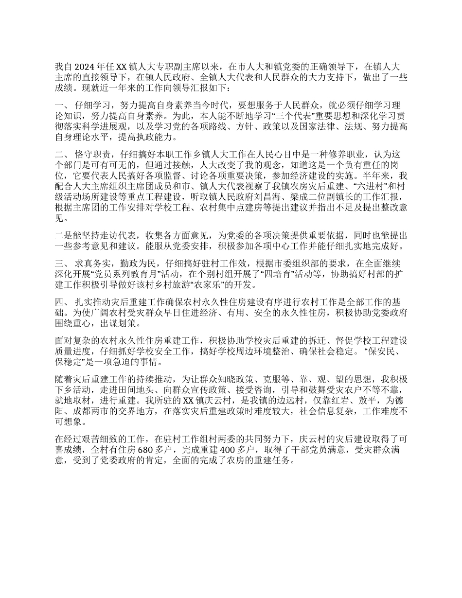 乡镇人大专职副主席述职报告范文_第1页