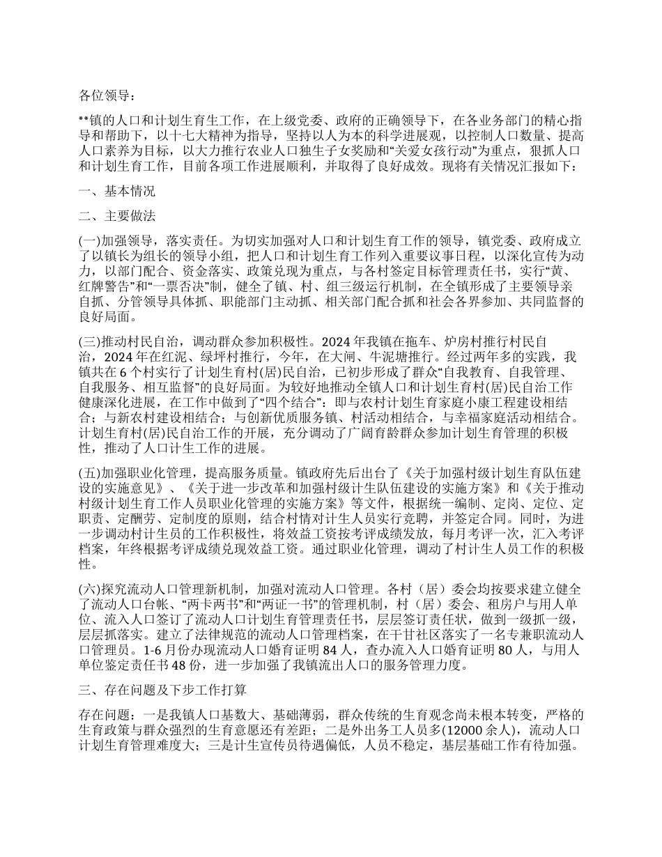 乡镇人口计生工作落实科学发展观加强队伍建设情况汇报_第1页