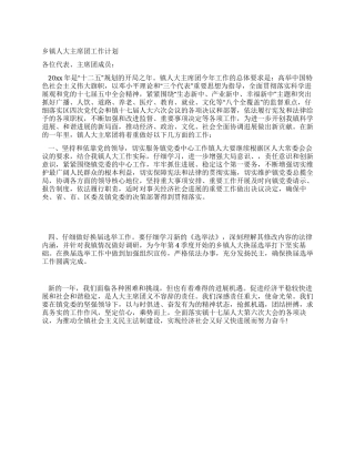 乡镇人大主席团工作计划