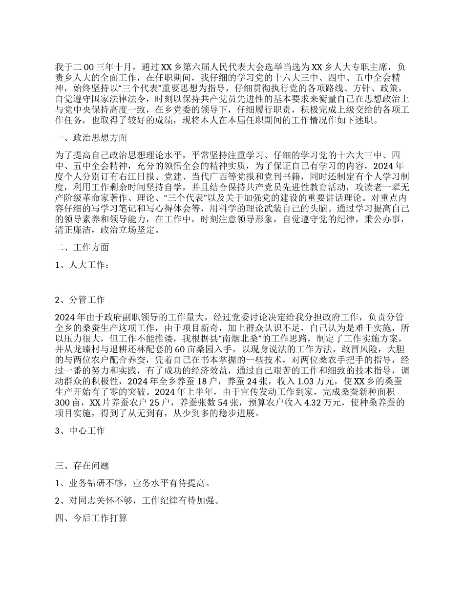 乡镇人大主席任职期间述职报告_第1页