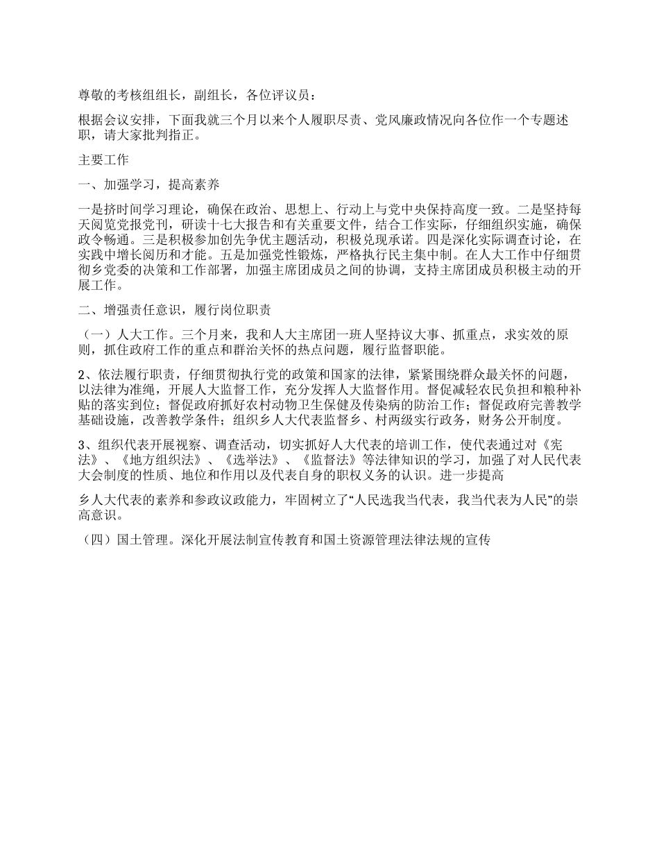 乡镇人大主席履职尽责党风廉政情况述职报告_第1页