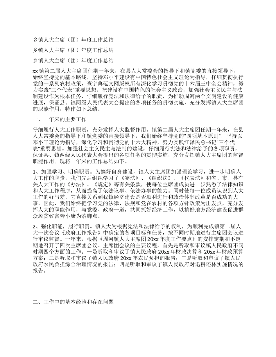 乡镇人大主席年度工作总结_第1页