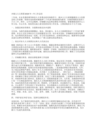 乡镇人大主席团2003年—年工作总结